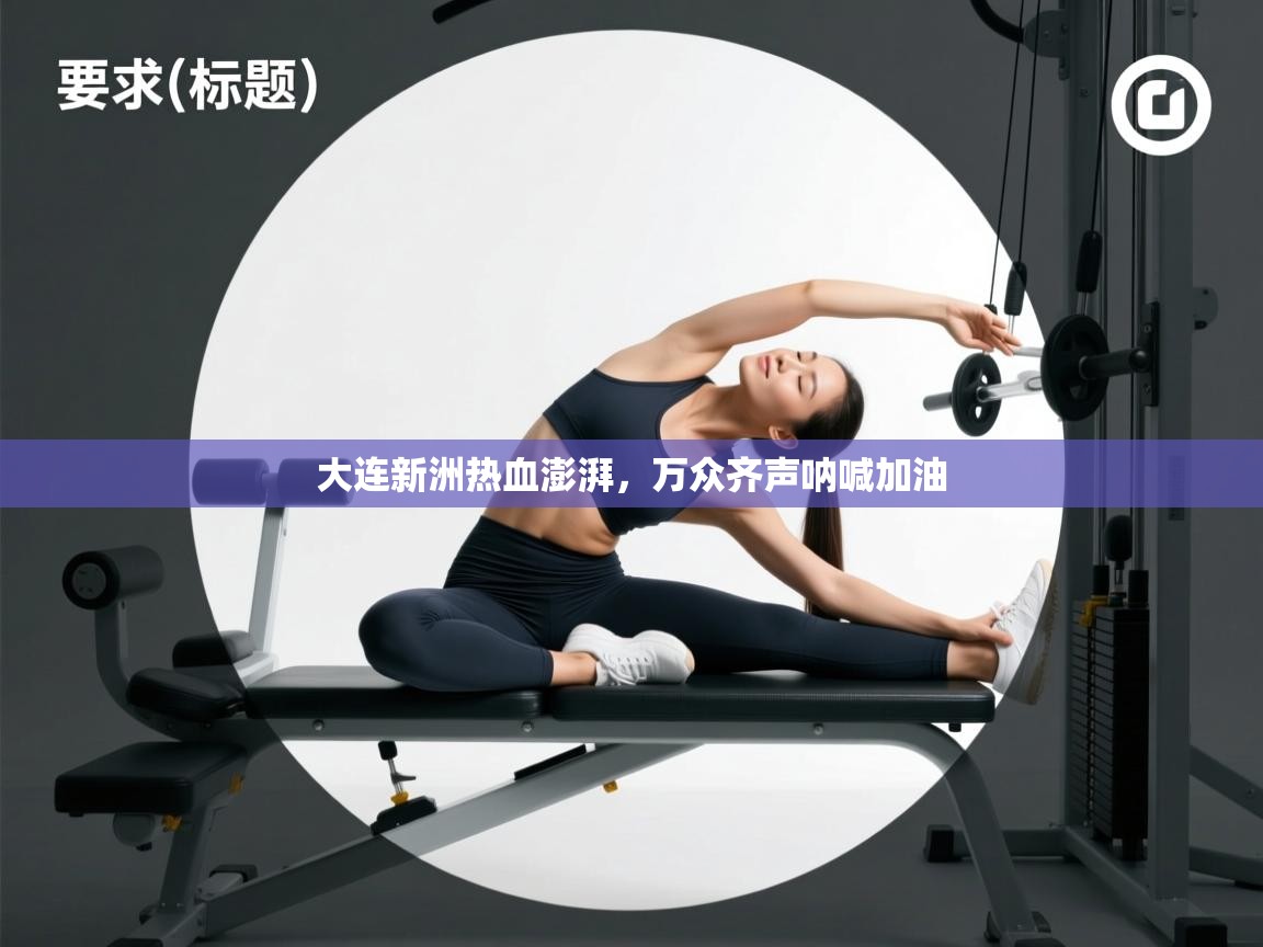 大连新洲热血澎湃，万众齐声呐喊加油