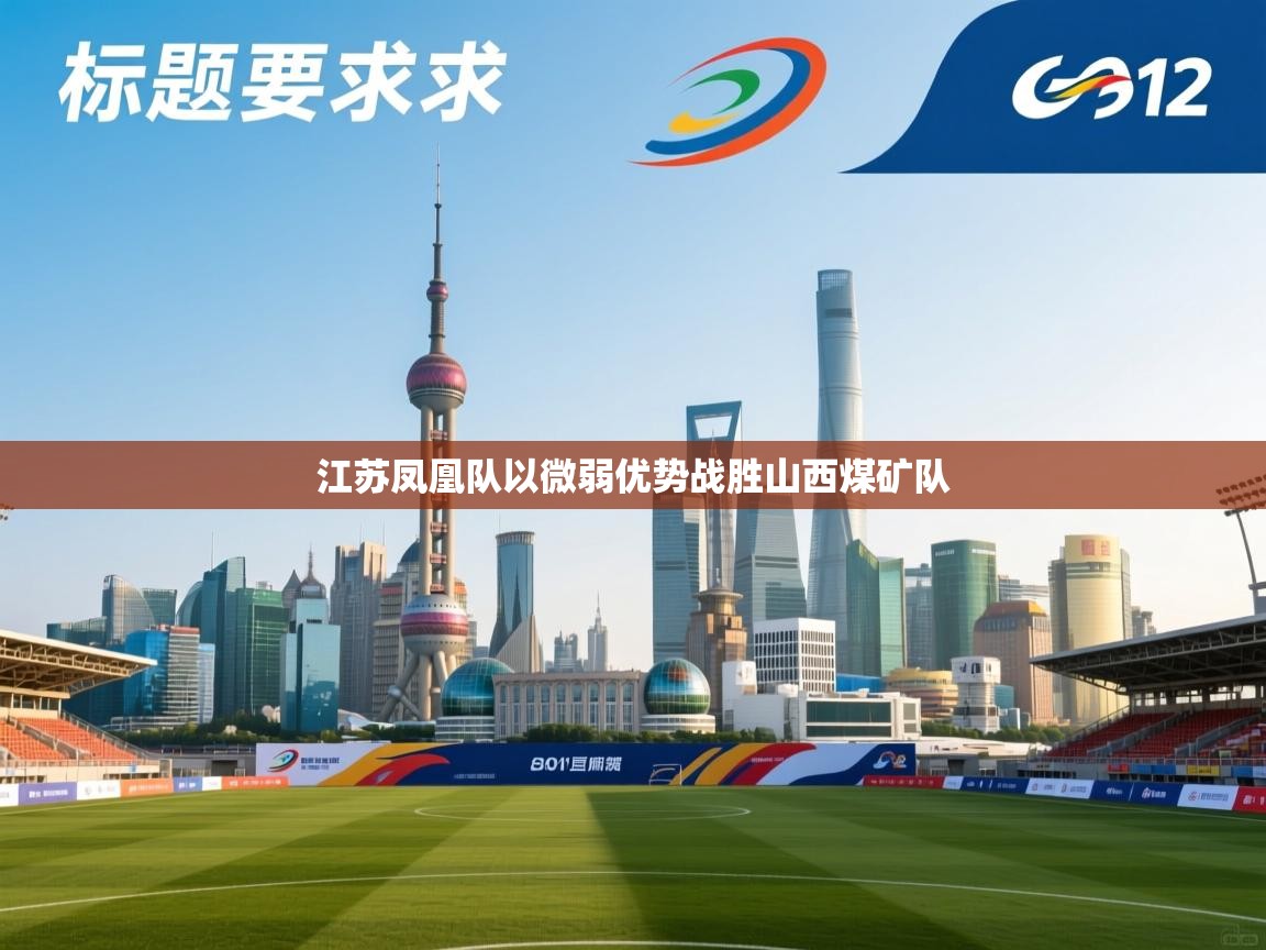 江苏凤凰队以微弱优势战胜山西煤矿队  第1张