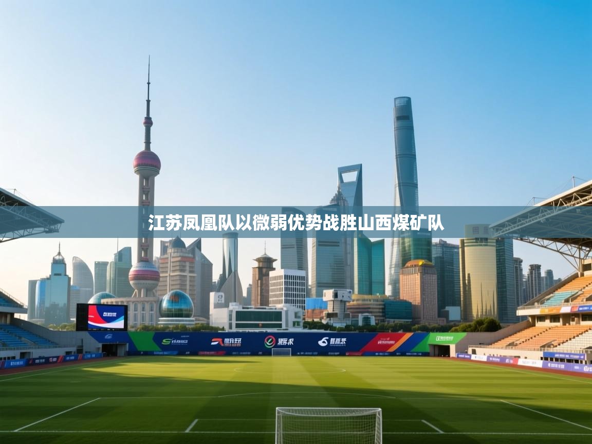 江苏凤凰队以微弱优势战胜山西煤矿队  第2张