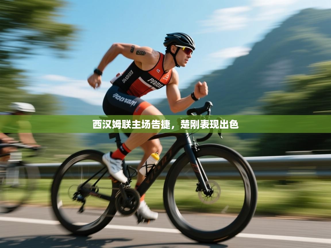 西汉姆联主场告捷，楚刚表现出色