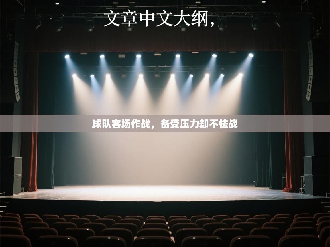 球队客场作战，备受压力却不怯战