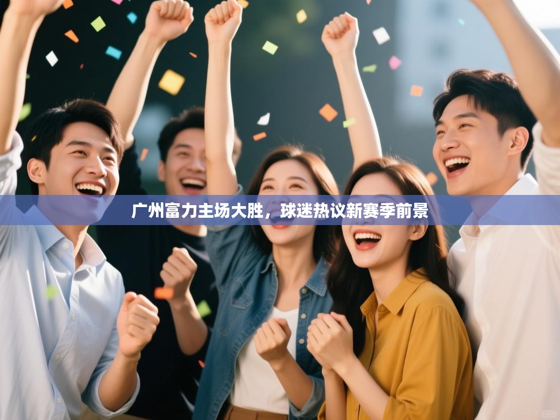 广州富力主场大胜，球迷热议新赛季前景