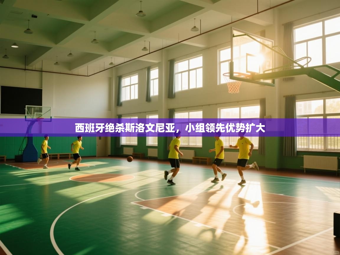 西班牙绝杀斯洛文尼亚，小组领先优势扩大