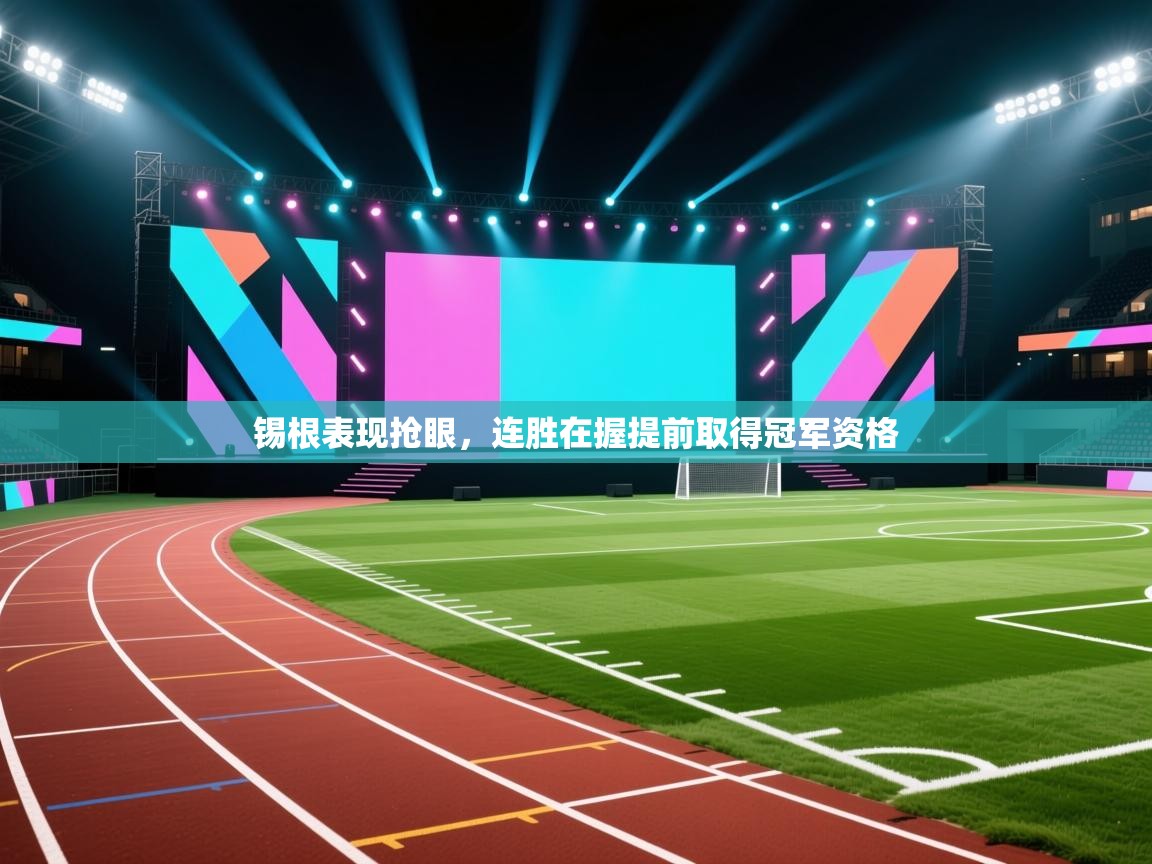 锡根表现抢眼，连胜在握提前取得冠军资格