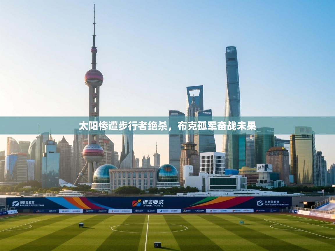 太阳惨遭步行者绝杀，布克孤军奋战未果  第2张