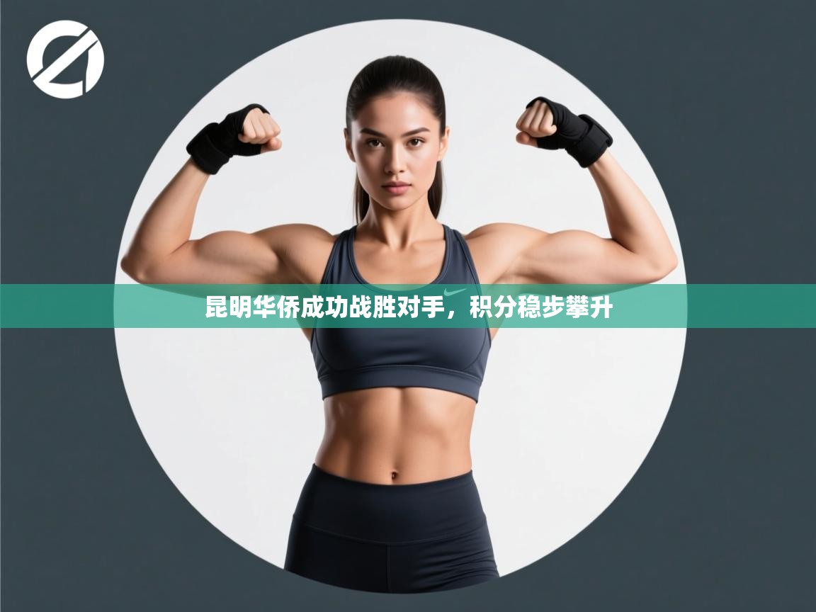 昆明华侨成功战胜对手，积分稳步攀升  第2张