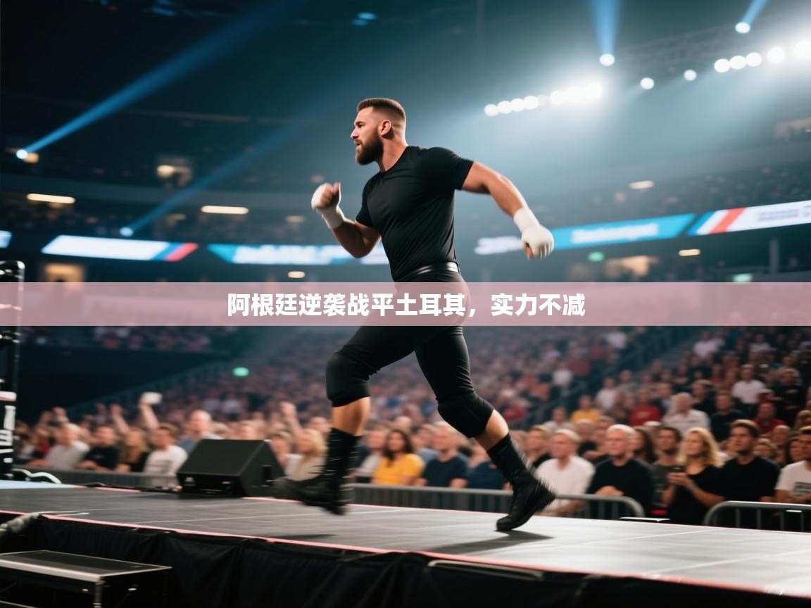 阿根廷逆袭战平土耳其，实力不减