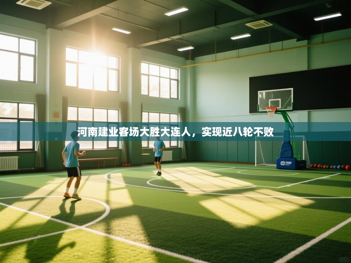 河南建业客场大胜大连人，实现近八轮不败