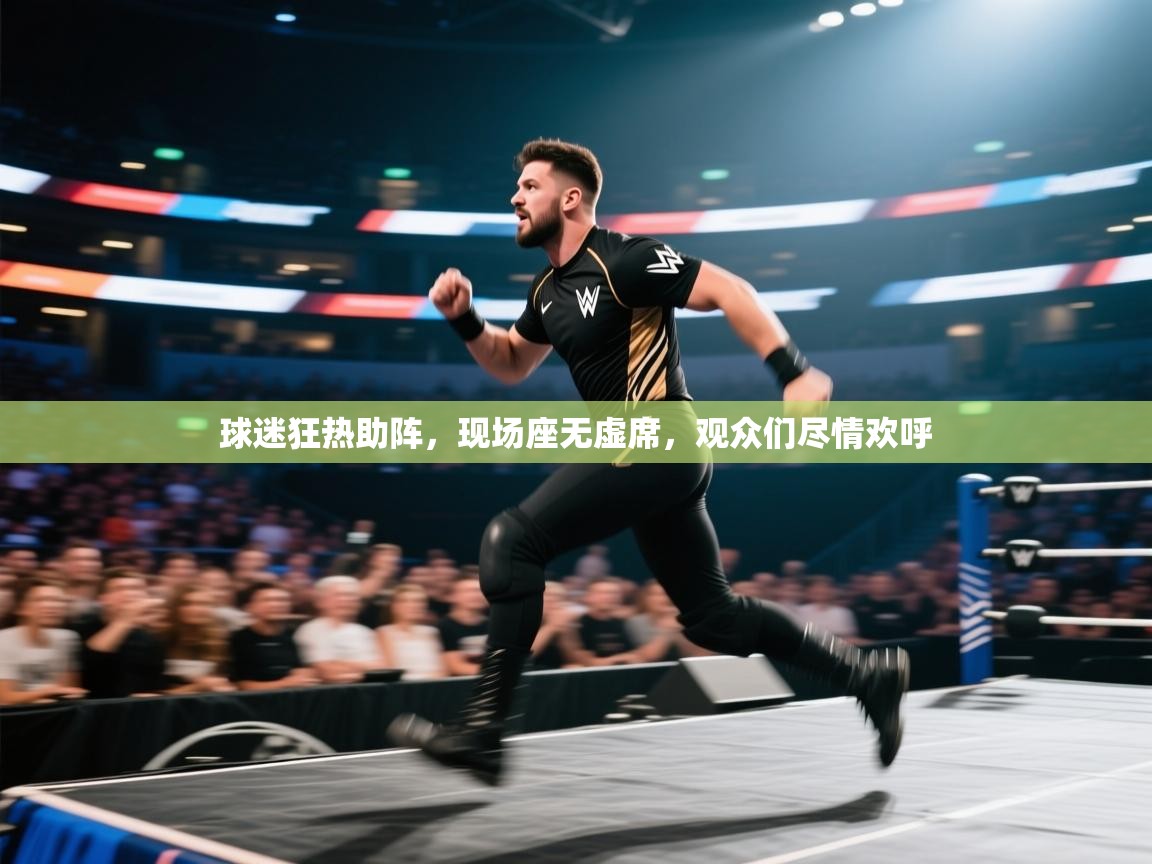 球迷狂热助阵，现场座无虚席，观众们尽情欢呼  第2张