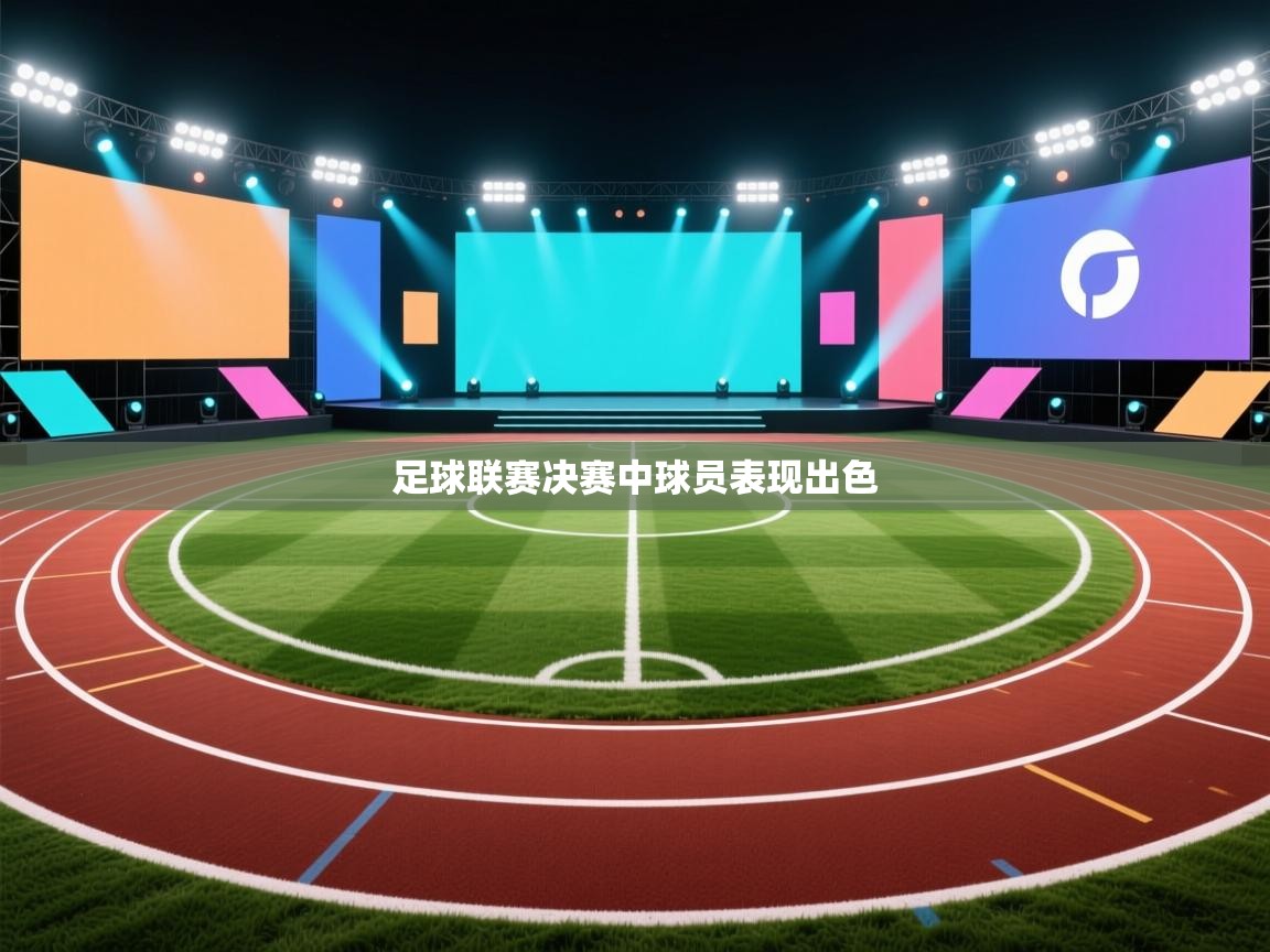 足球联赛决赛中球员表现出色