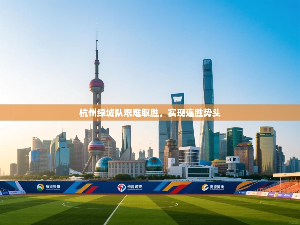 杭州绿城队艰难取胜，实现连胜势头