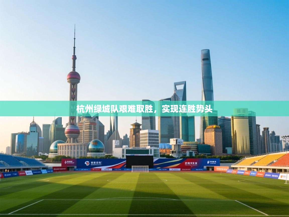 杭州绿城队艰难取胜，实现连胜势头  第2张
