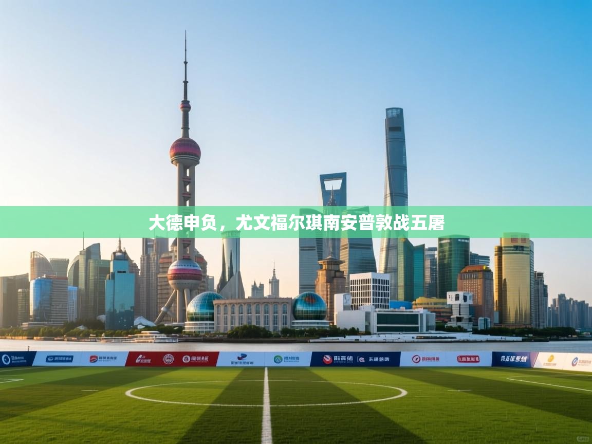 大德申负，尤文福尔琪南安普敦战五屠  第2张