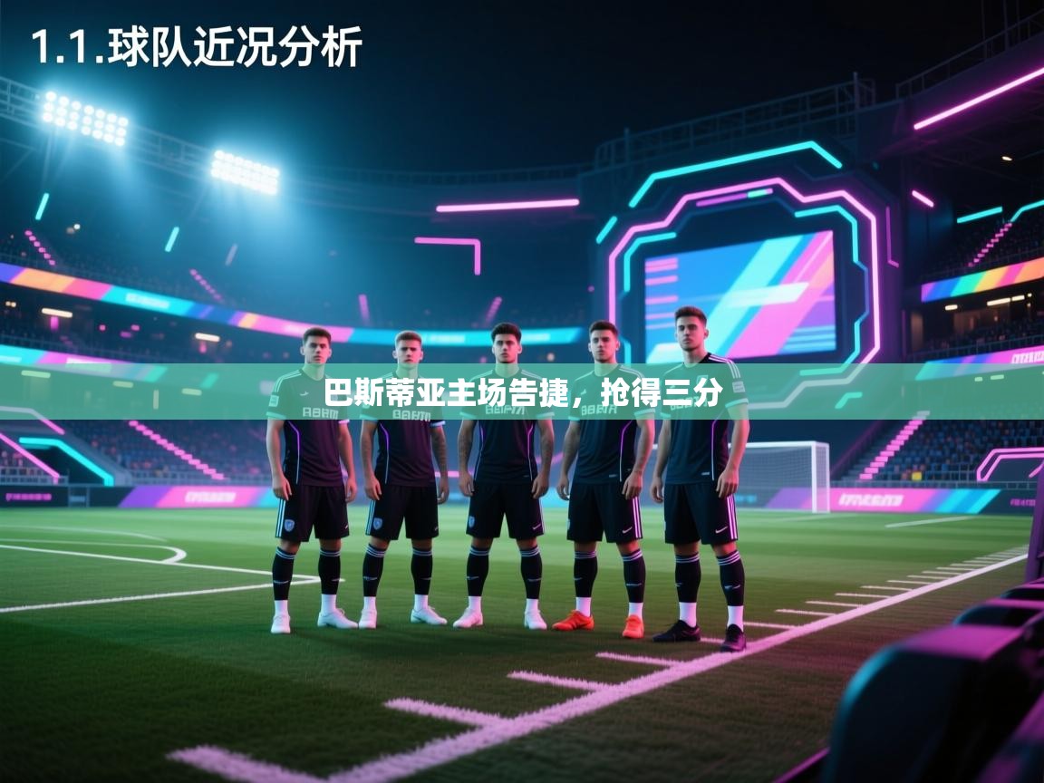 巴斯蒂亚主场告捷，抢得三分  第2张