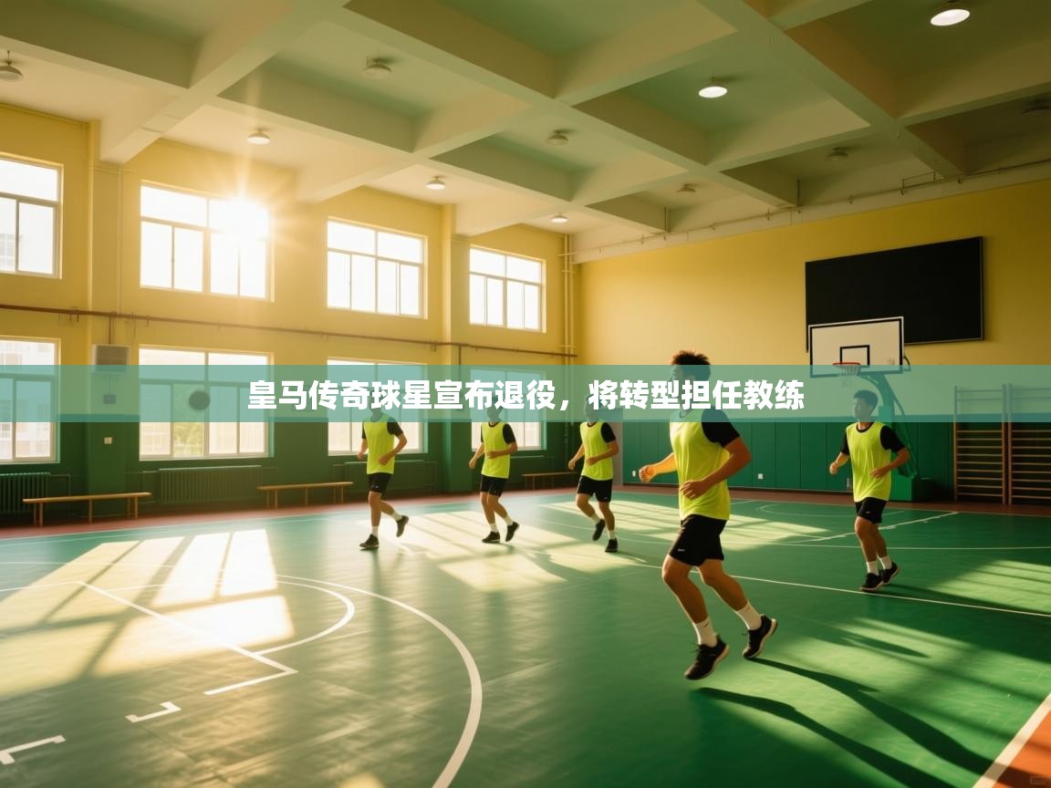 皇马传奇球星宣布退役，将转型担任教练