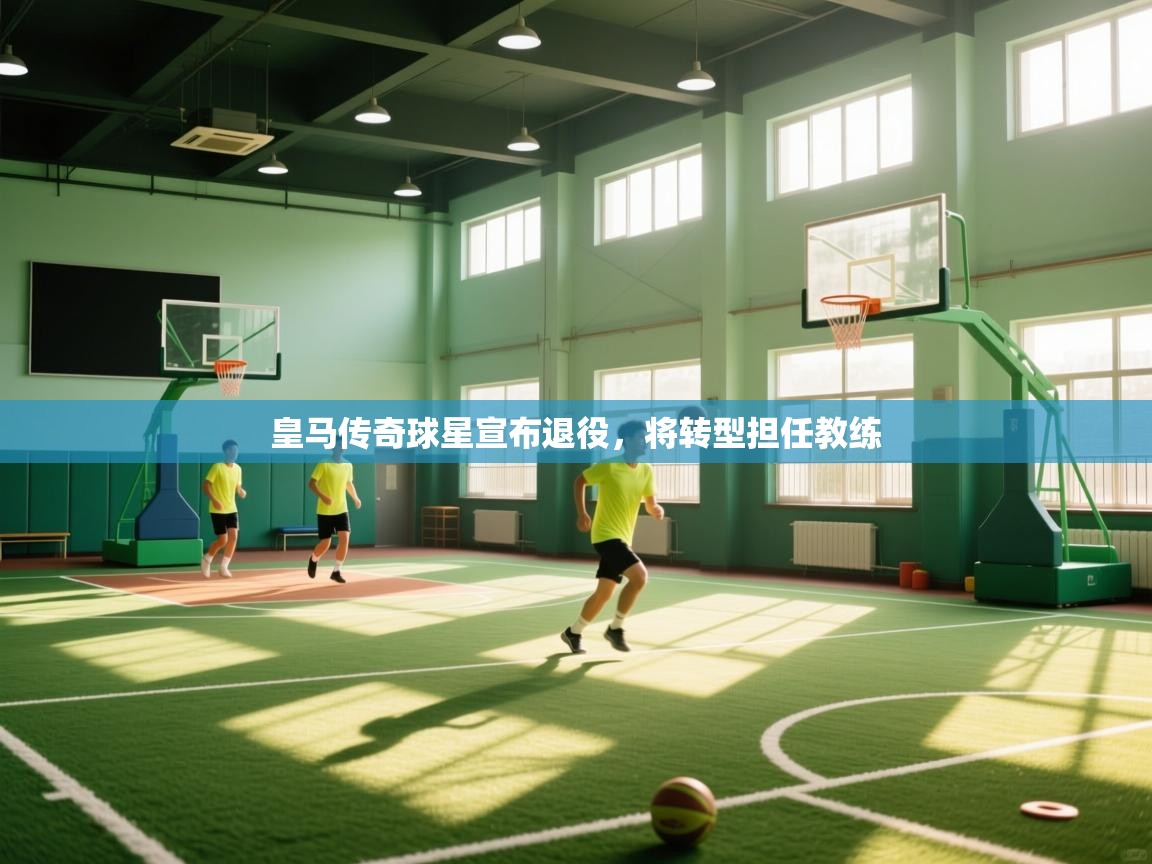 皇马传奇球星宣布退役，将转型担任教练  第2张