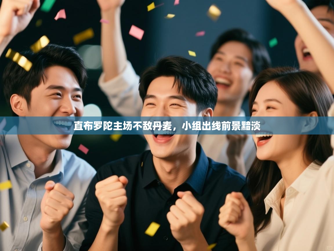 直布罗陀主场不敌丹麦，小组出线前景黯淡