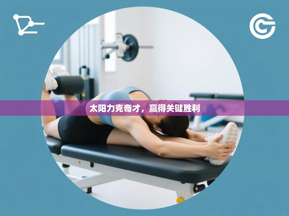 太阳力克奇才，赢得关键胜利