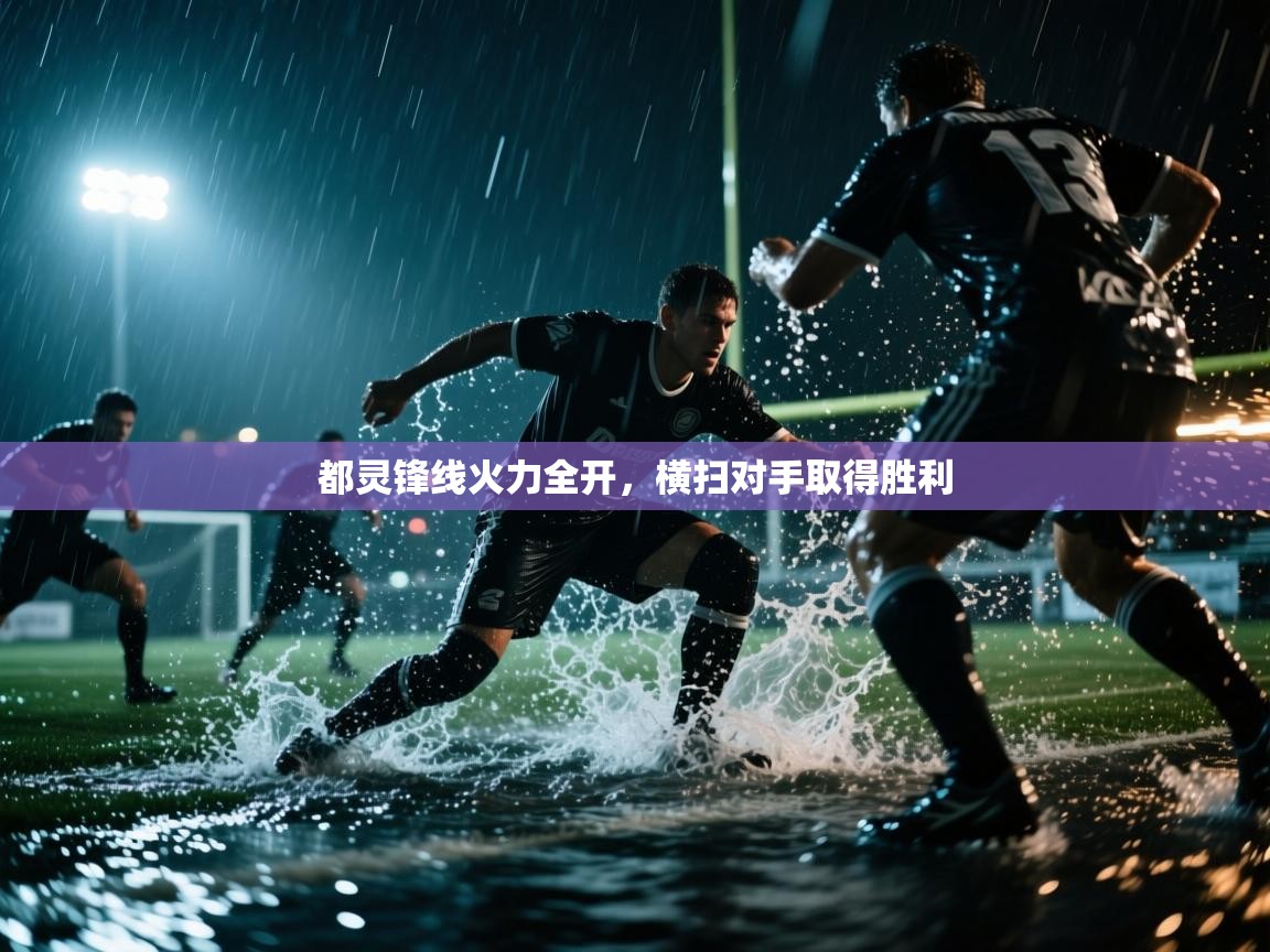 都灵锋线火力全开，横扫对手取得胜利  第2张