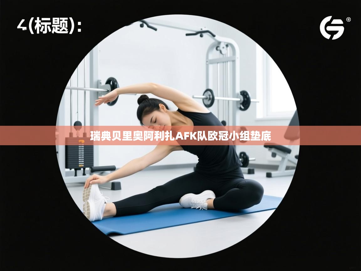 瑞典贝里奥阿利扎AFK队欧冠小组垫底