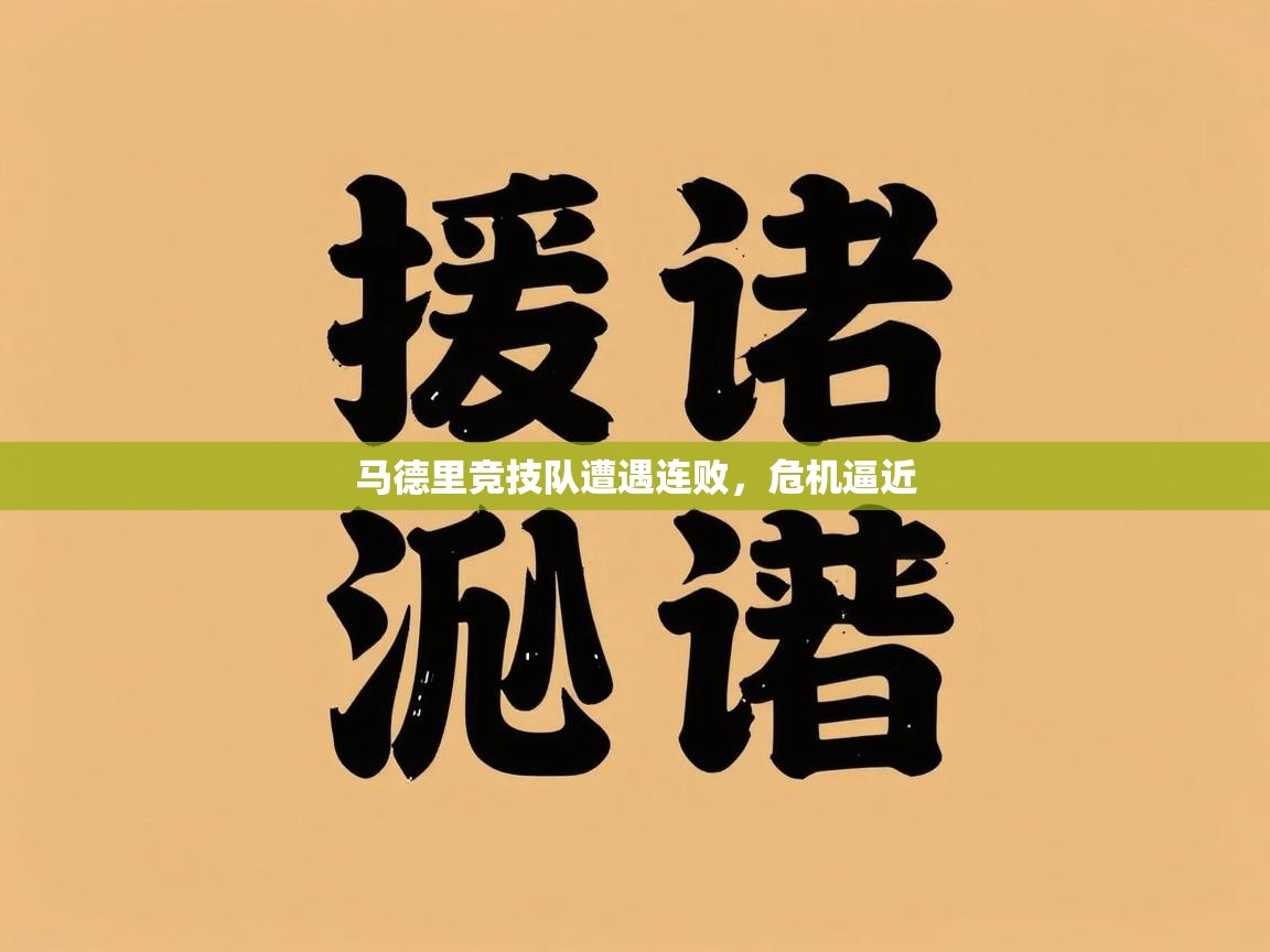 马德里竞技队遭遇连败，危机逼近