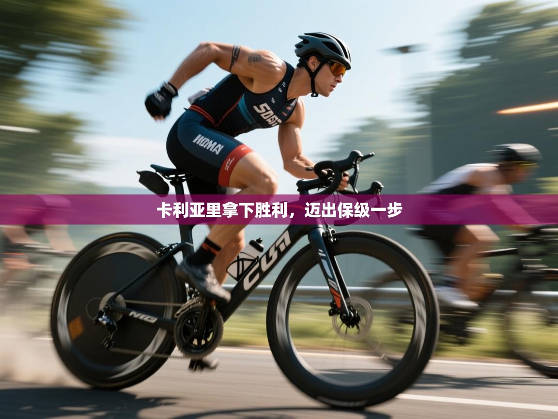 卡利亚里拿下胜利，迈出保级一步  第2张