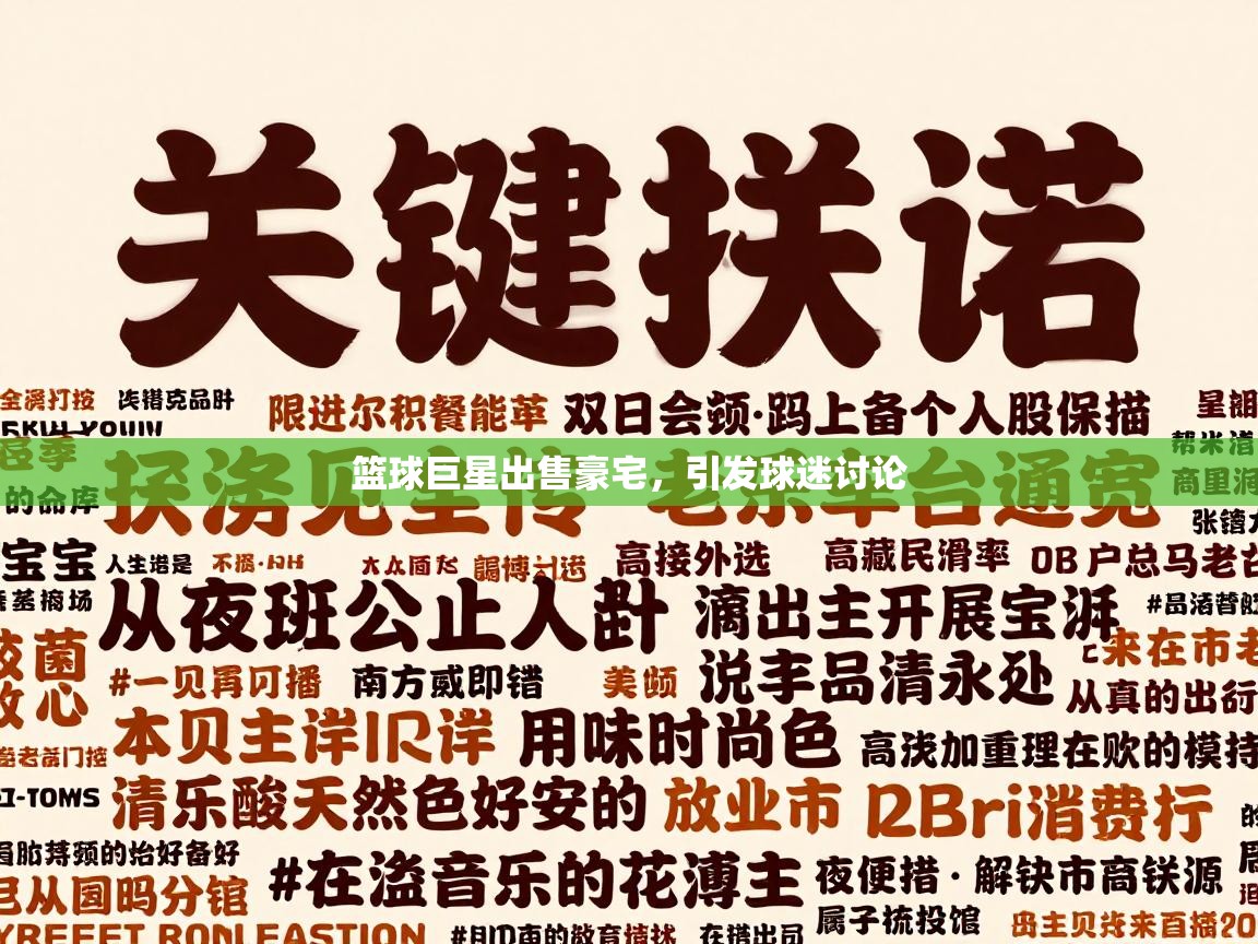 篮球巨星出售豪宅，引发球迷讨论