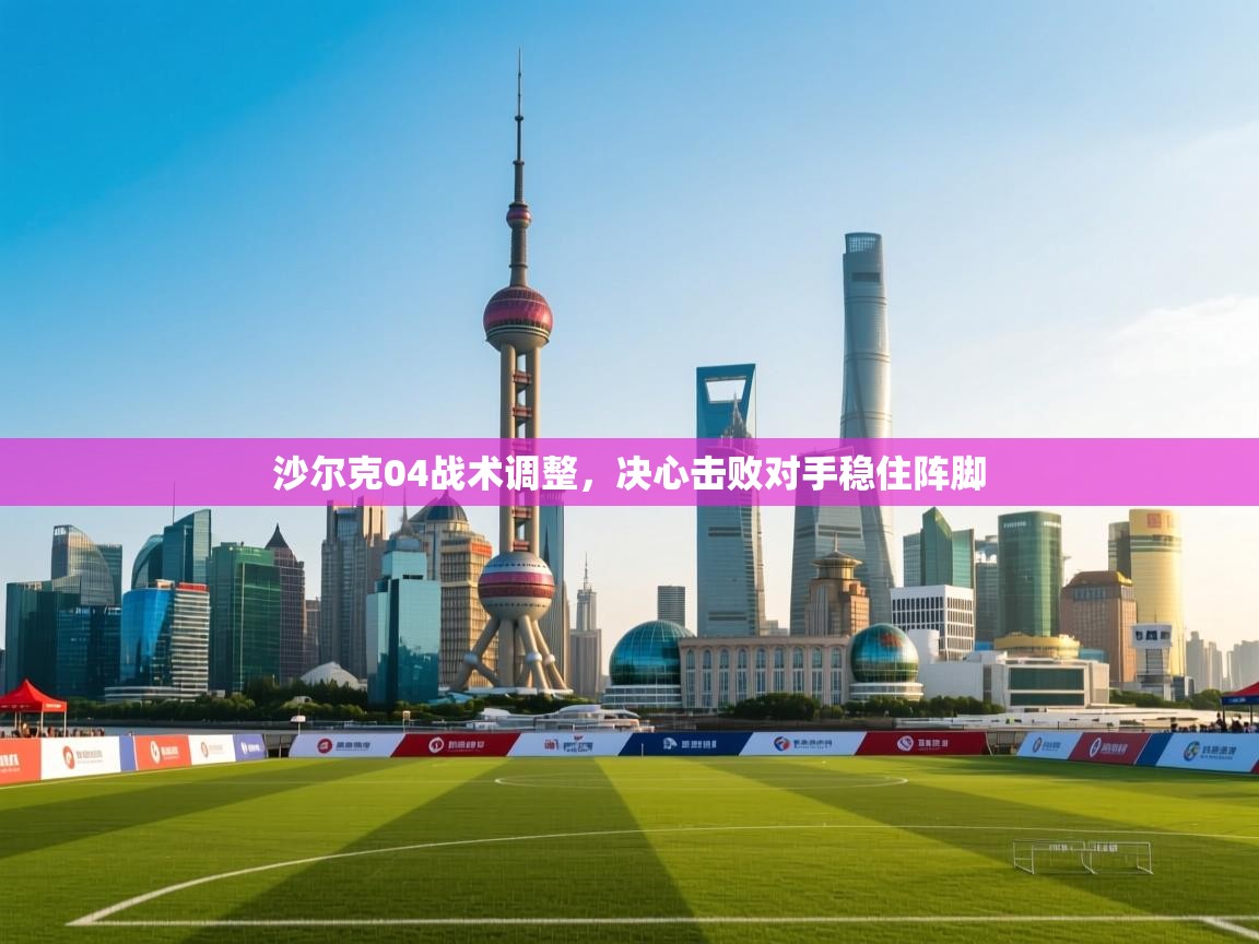 沙尔克04战术调整，决心击败对手稳住阵脚