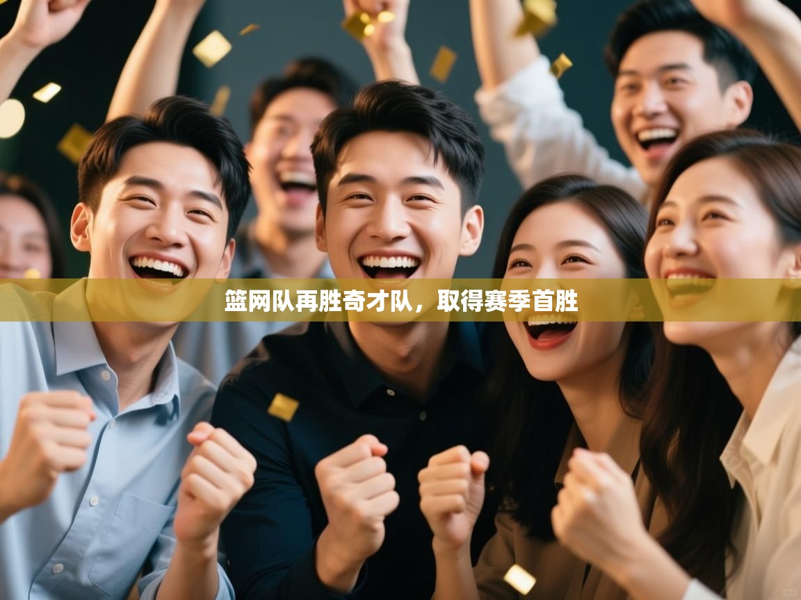 篮网队再胜奇才队，取得赛季首胜