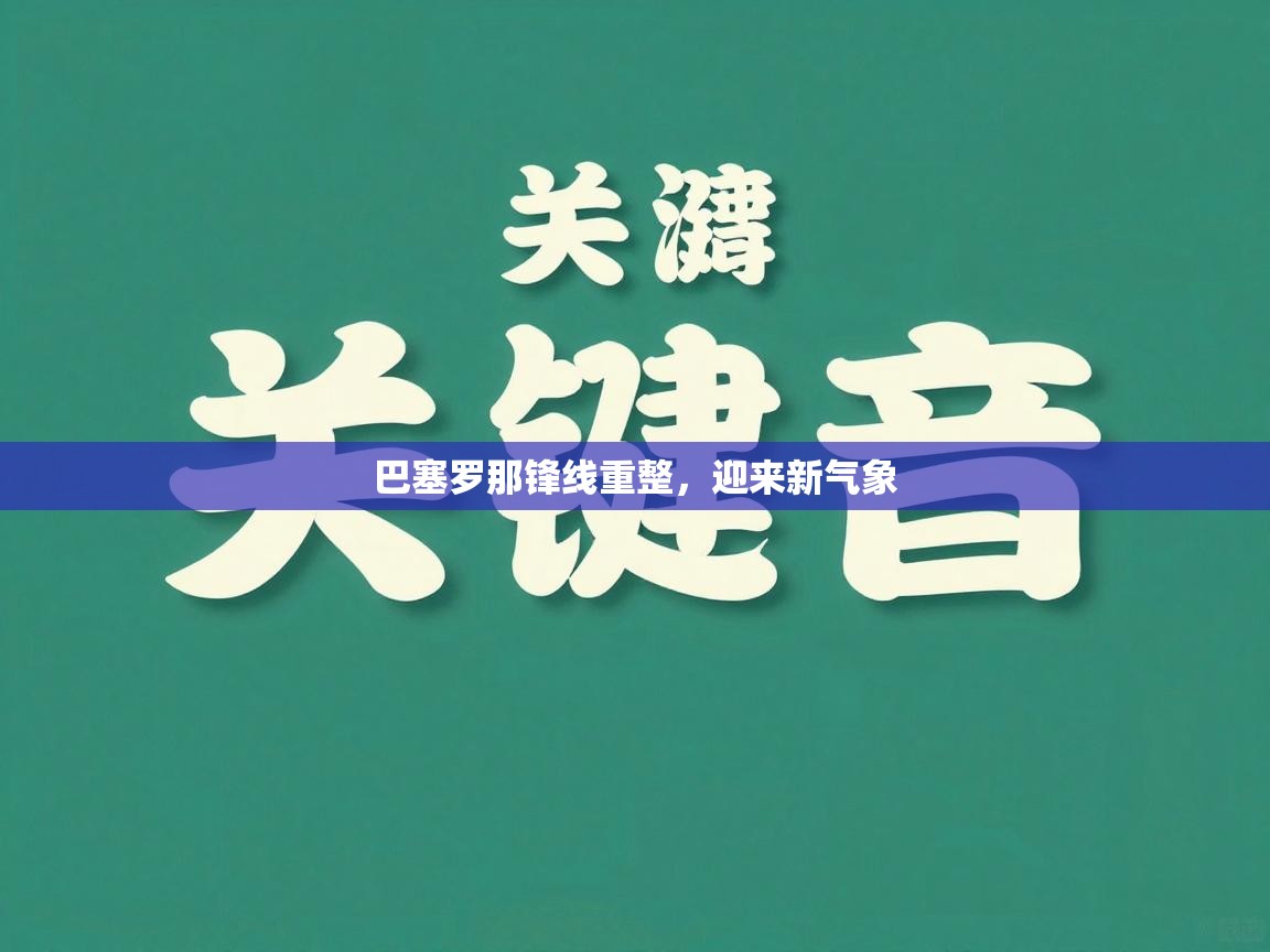 巴塞罗那锋线重整，迎来新气象