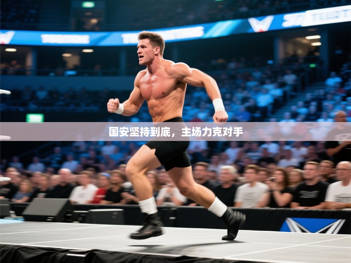 国安坚持到底，主场力克对手