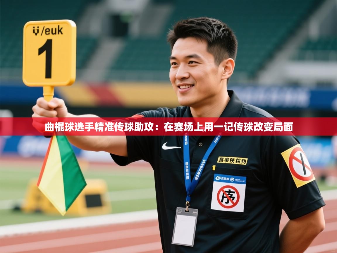 曲棍球选手精准传球助攻：在赛场上用一记传球改变局面