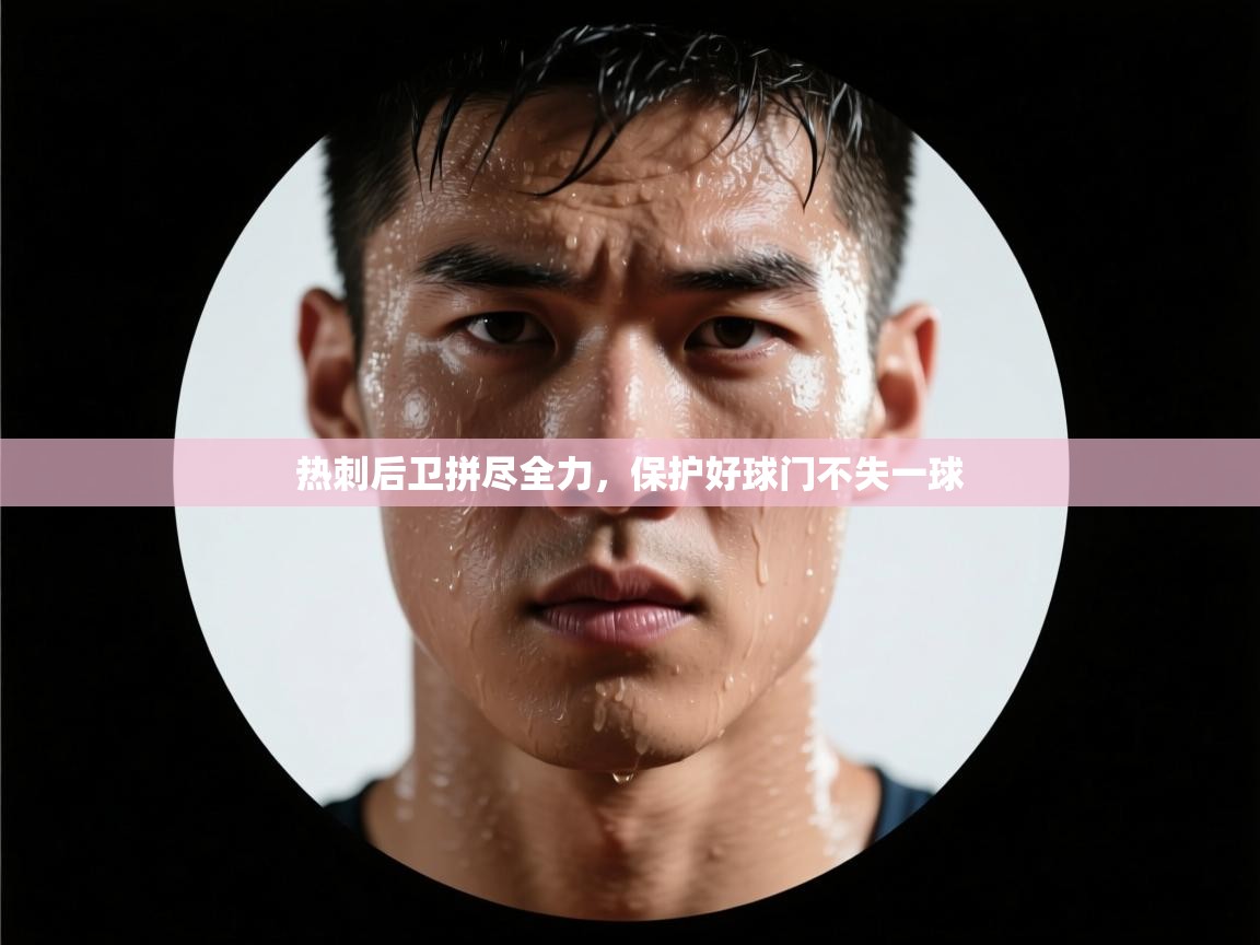 热刺后卫拼尽全力，保护好球门不失一球