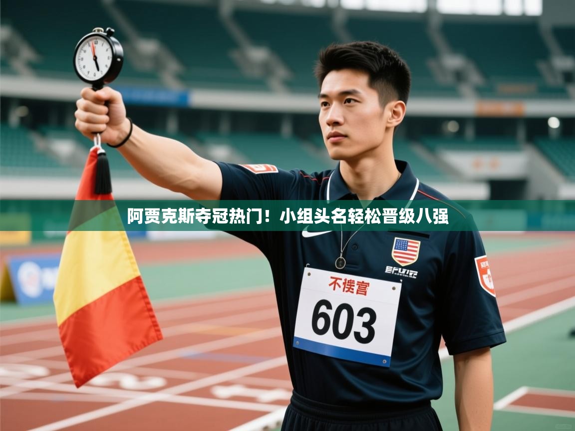 阿贾克斯夺冠热门！小组头名轻松晋级八强