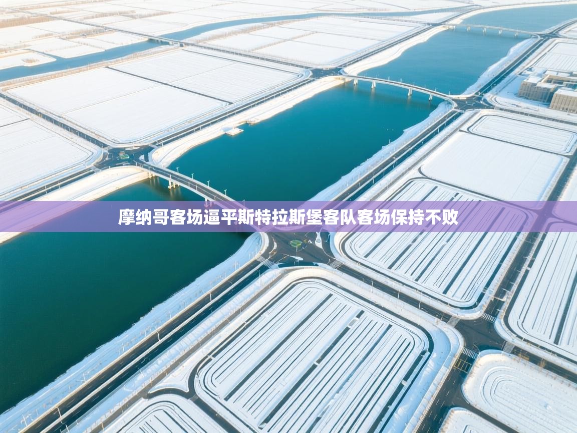 摩纳哥客场逼平斯特拉斯堡客队客场保持不败