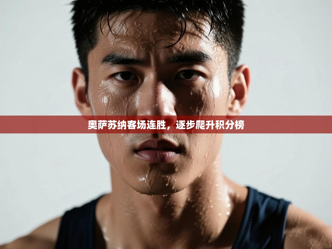 奥萨苏纳客场连胜,逐步爬升积分榜 第2张