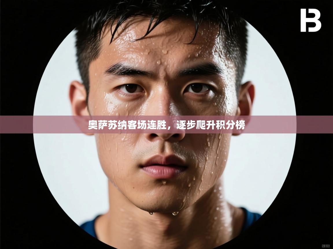 奥萨苏纳客场连胜,逐步爬升积分榜 第1张