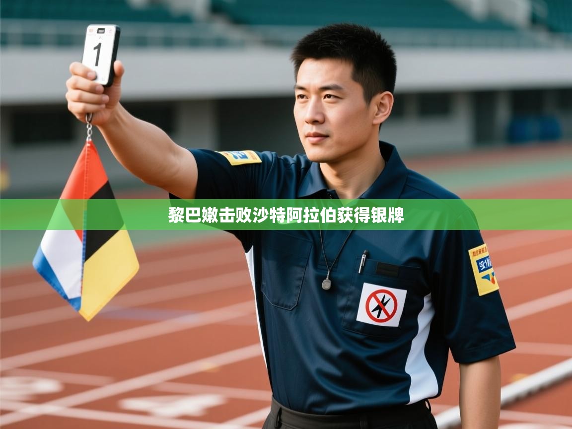 黎巴嫩击败沙特阿拉伯获得银牌