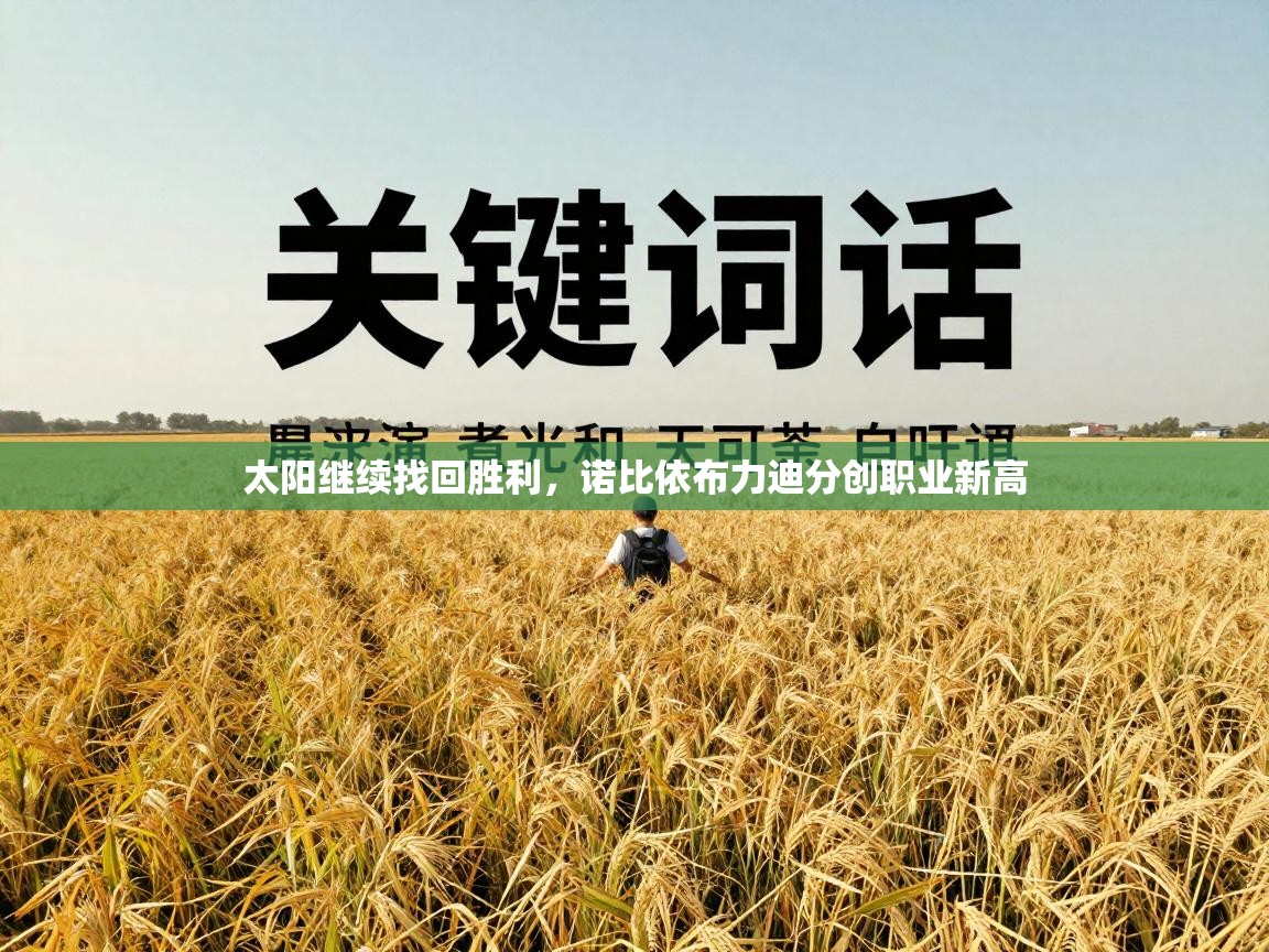 太阳继续找回胜利，诺比依布力迪分创职业新高