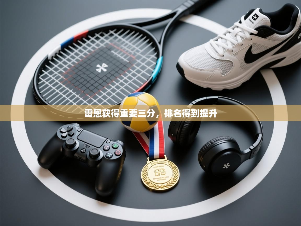 雷恩获得重要三分，排名得到提升