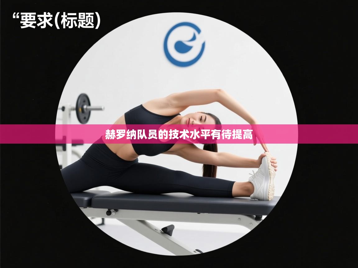 赫罗纳队员的技术水平有待提高