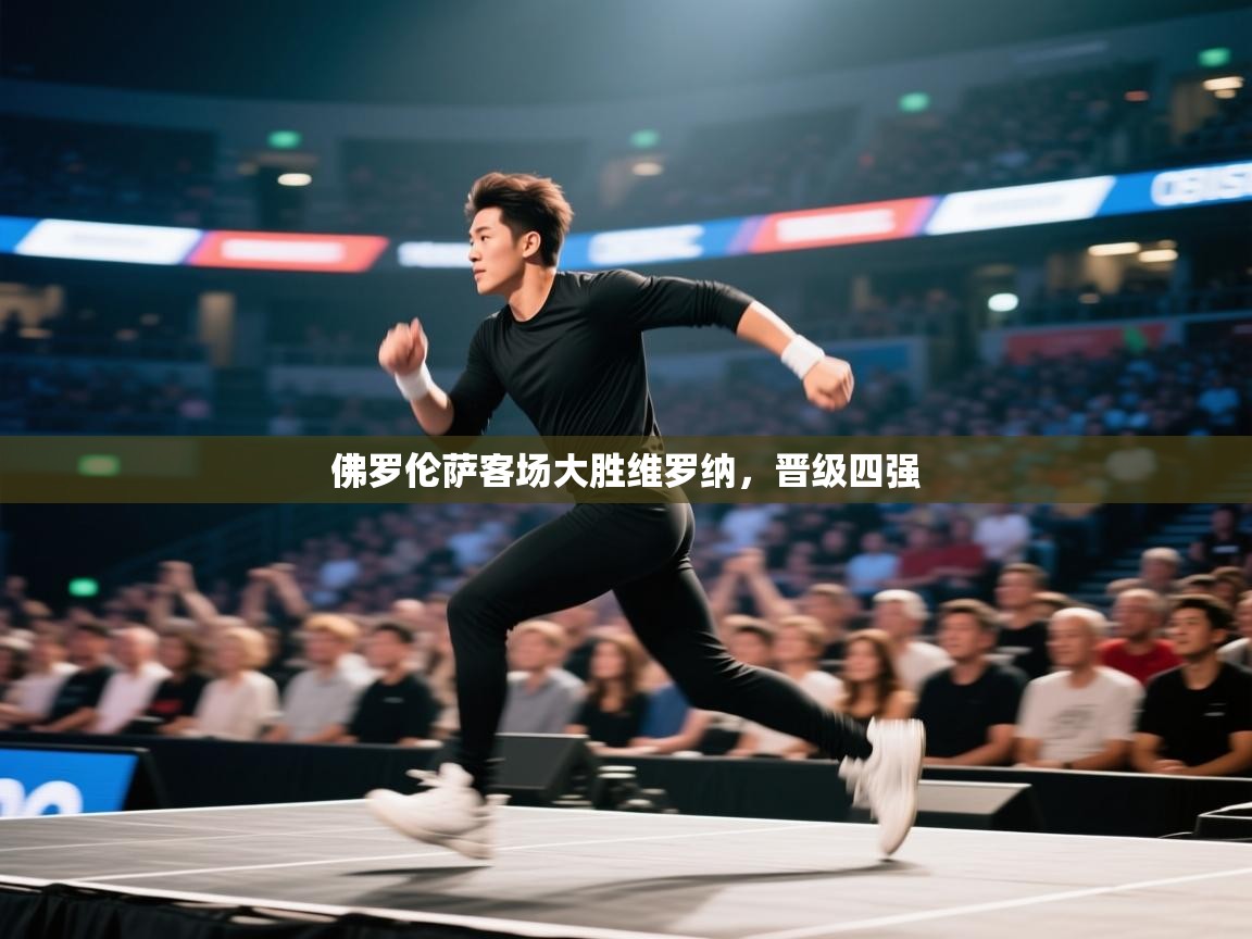 佛罗伦萨客场大胜维罗纳，晋级四强