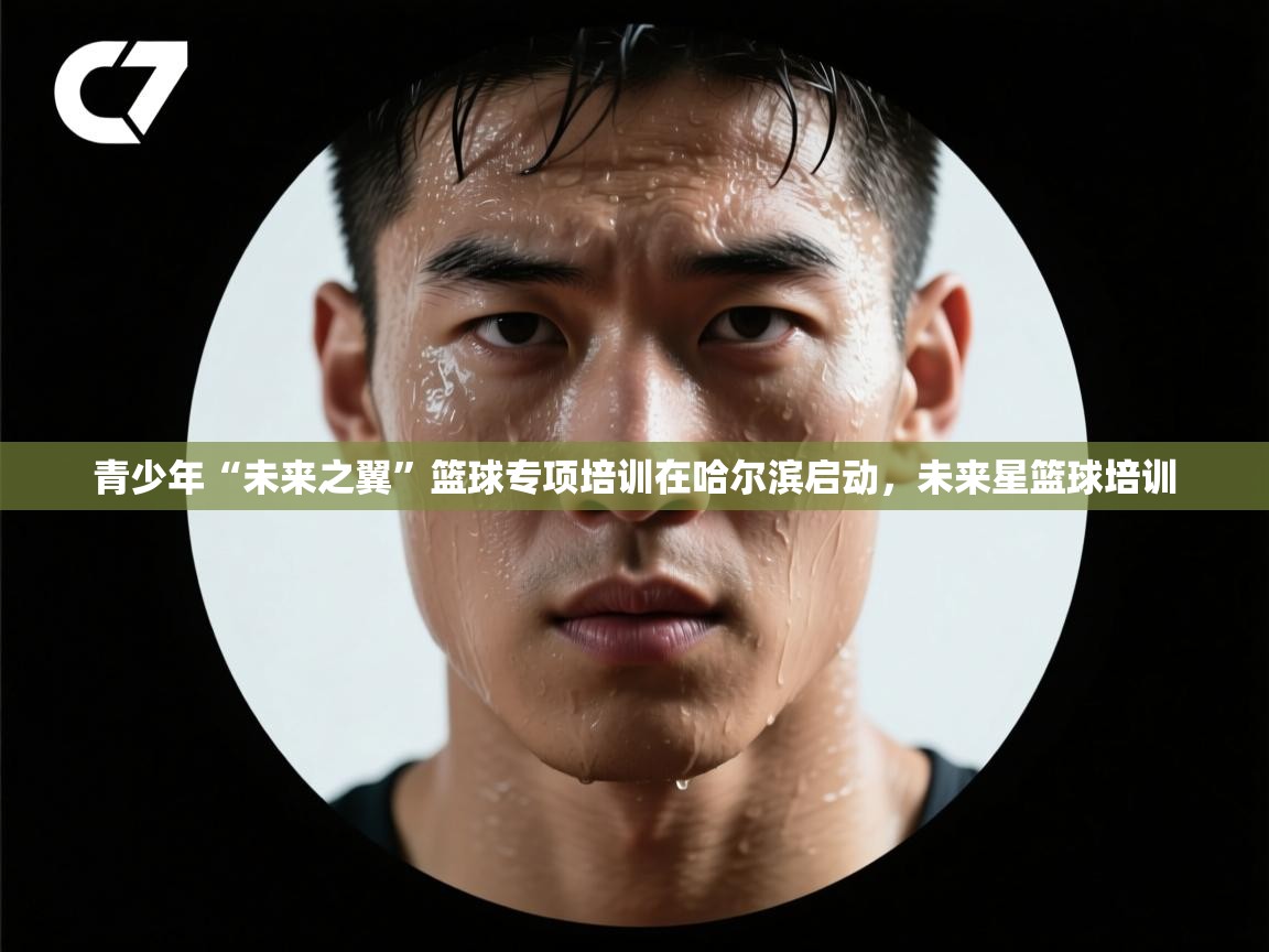 青少年“未来之翼”篮球专项培训在哈尔滨启动,未来星篮球培训 第1张