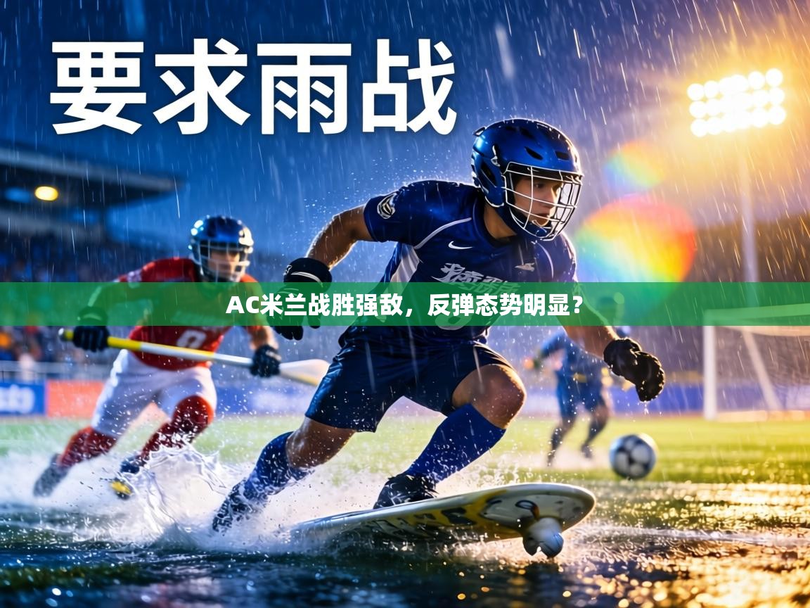 AC米兰战胜强敌，反弹态势明显？