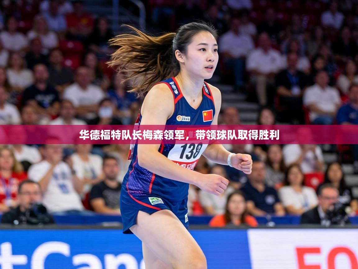 华德福特队长梅森领军，带领球队取得胜利  第1张