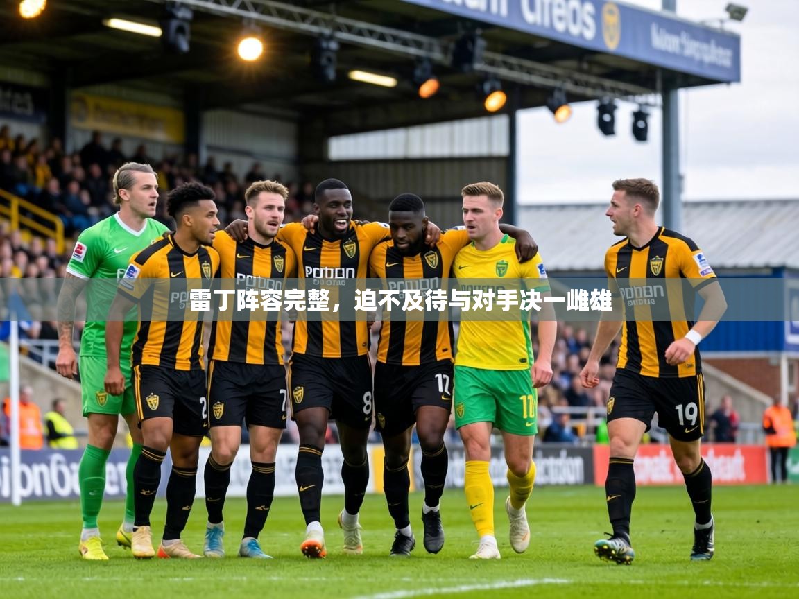 雷丁阵容完整,迫不及待与对手决一雌雄 第2张