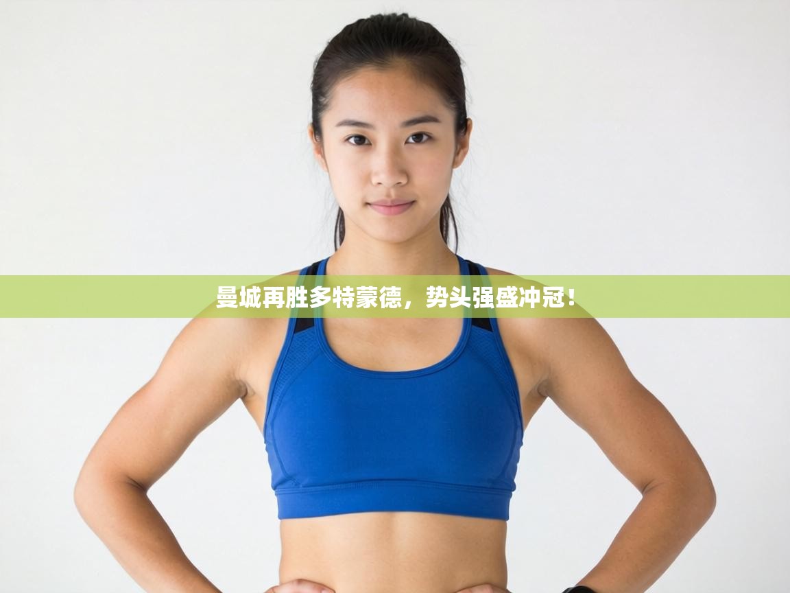 曼城再胜多特蒙德,势头强盛冲冠! 第1张