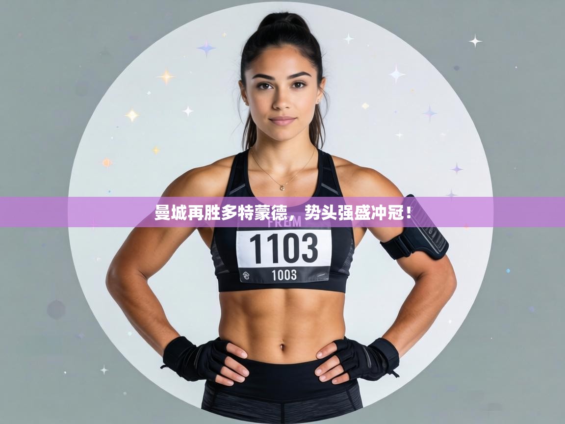 曼城再胜多特蒙德,势头强盛冲冠! 第2张