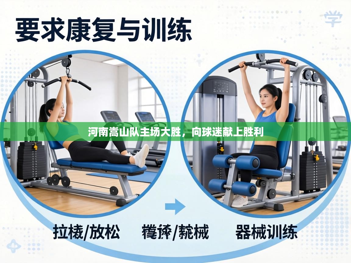 河南嵩山队主场大胜,向球迷献上胜利 第1张