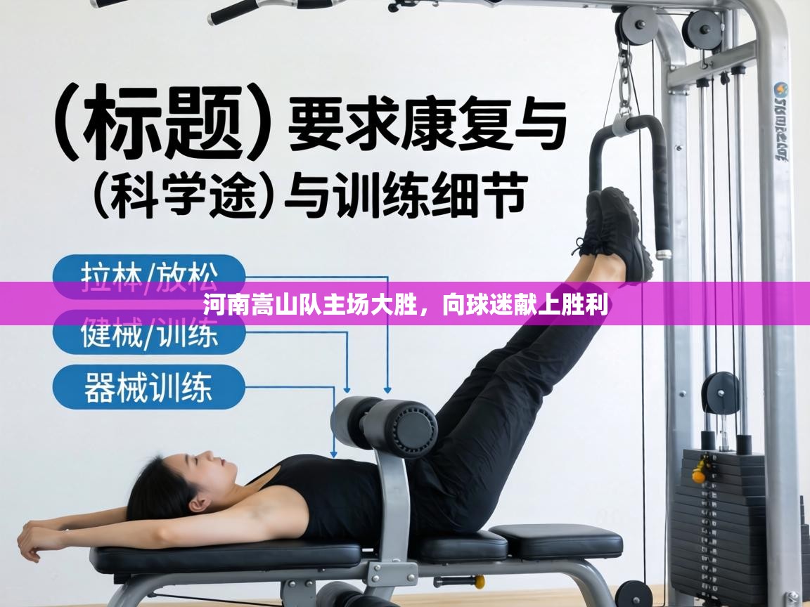 河南嵩山队主场大胜,向球迷献上胜利 第2张